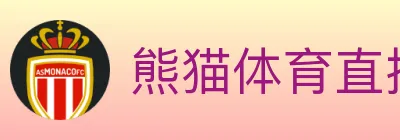 熊猫体育直播 Logo
